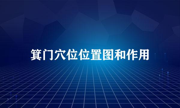 箕门穴位位置图和作用