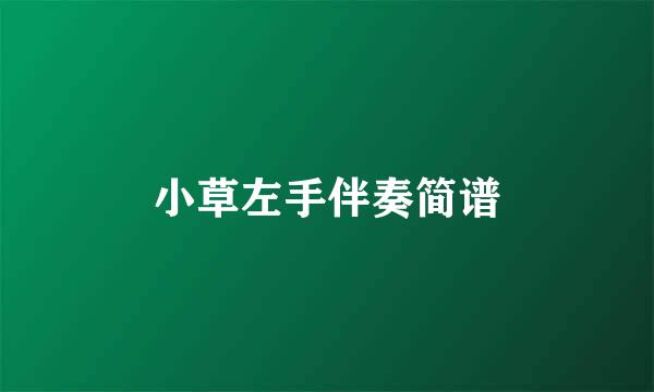 小草左手伴奏简谱
