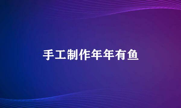 手工制作年年有鱼