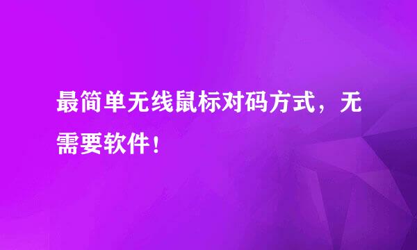 最简单无线鼠标对码方式，无需要软件！