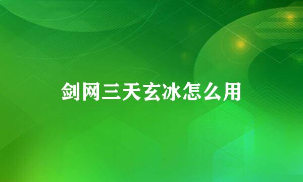 剑网三天玄冰怎么用