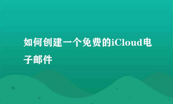 如何创建一个免费的iCloud电子邮件