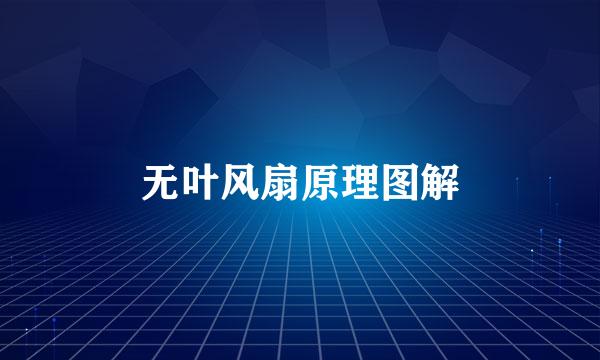 无叶风扇原理图解