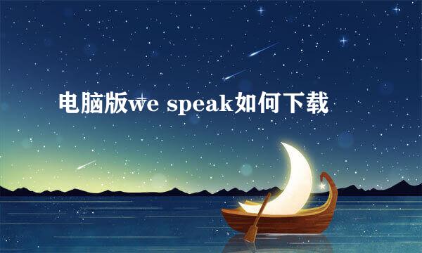 电脑版we speak如何下载