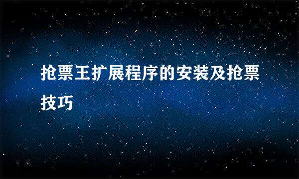 抢票王扩展程序的安装及抢票技巧
