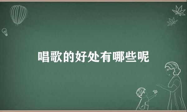 唱歌的好处有哪些呢