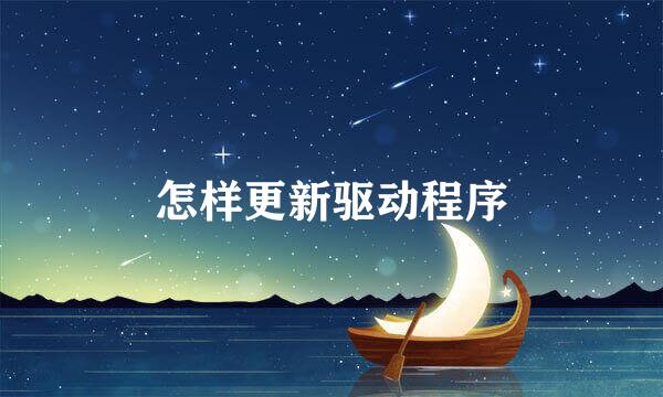 怎样更新驱动程序