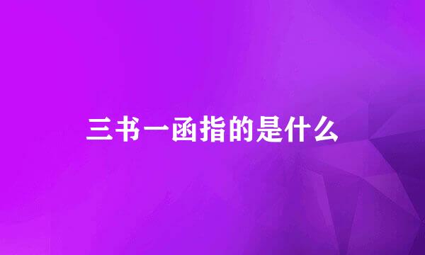 三书一函指的是什么