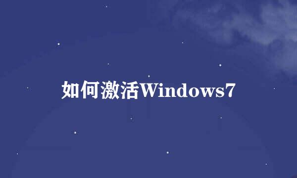 如何激活Windows7