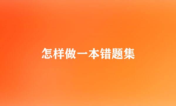 怎样做一本错题集
