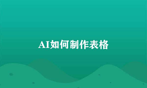 AI如何制作表格