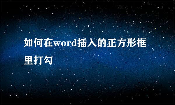 如何在word插入的正方形框里打勾