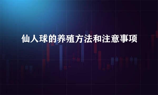 仙人球的养殖方法和注意事项