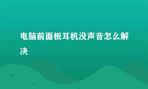 电脑前面板耳机没声音怎么解决