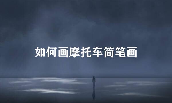 如何画摩托车简笔画