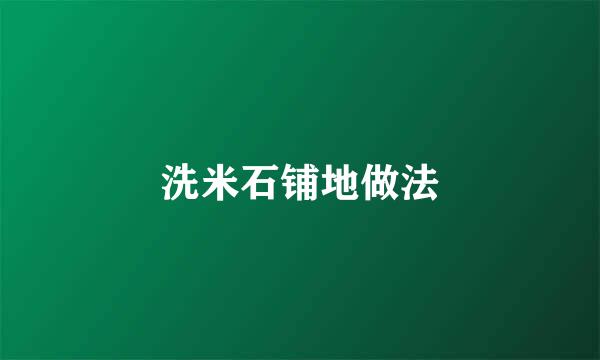 洗米石铺地做法