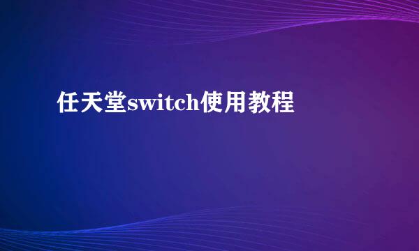 任天堂switch使用教程