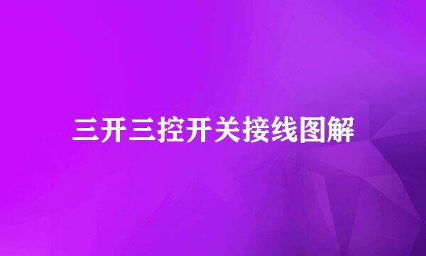 三开三控开关接线图解