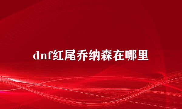 dnf红尾乔纳森在哪里