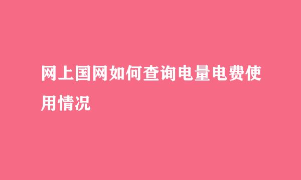 网上国网如何查询电量电费使用情况