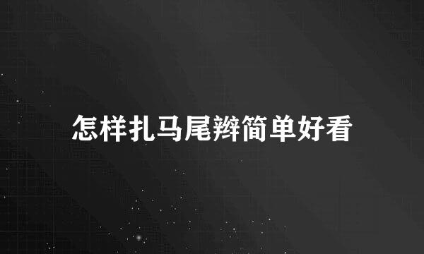 怎样扎马尾辫简单好看