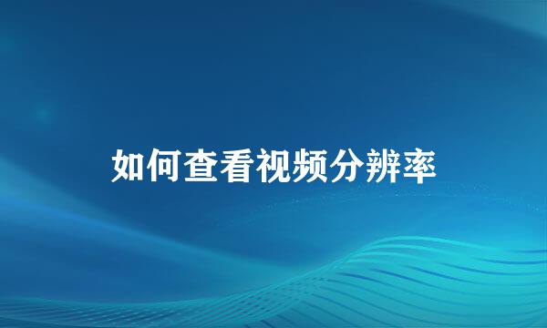 如何查看视频分辨率