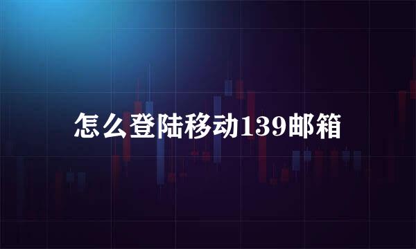 怎么登陆移动139邮箱