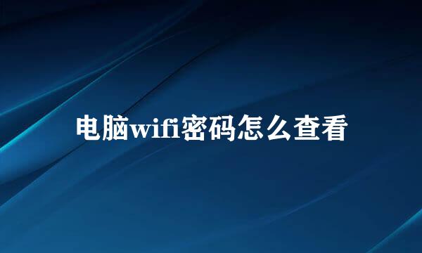 电脑wifi密码怎么查看