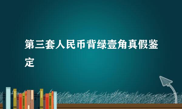 第三套人民币背绿壹角真假鉴定
