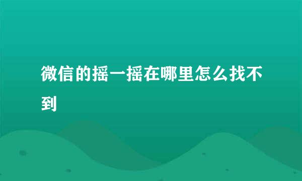 微信的摇一摇在哪里怎么找不到