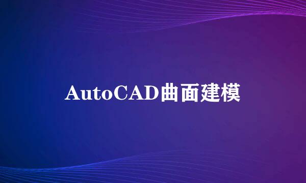 AutoCAD曲面建模