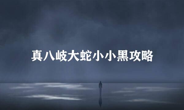 真八岐大蛇小小黑攻略
