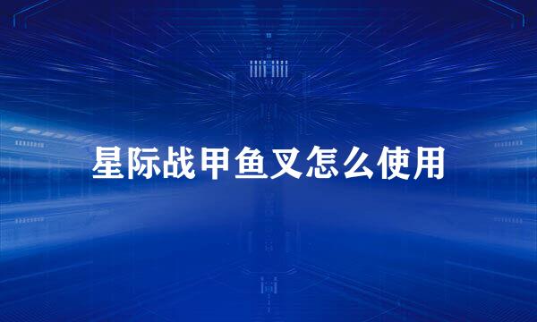 星际战甲鱼叉怎么使用
