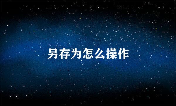 另存为怎么操作