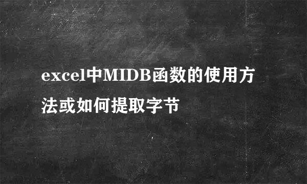 excel中MIDB函数的使用方法或如何提取字节
