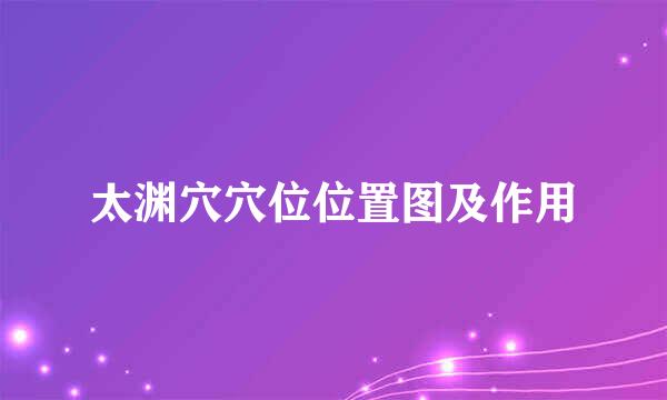 太渊穴穴位位置图及作用