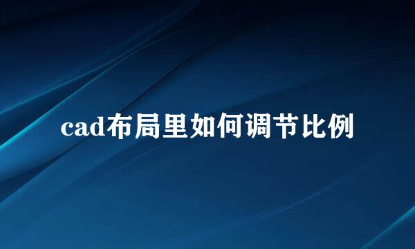 cad布局里如何调节比例