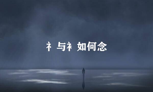 礻与衤如何念