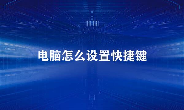 电脑怎么设置快捷键