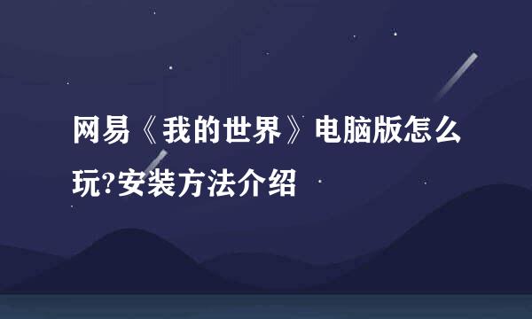 网易《我的世界》电脑版怎么玩?安装方法介绍