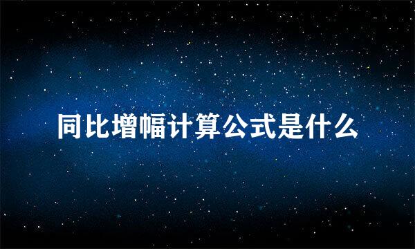 同比增幅计算公式是什么