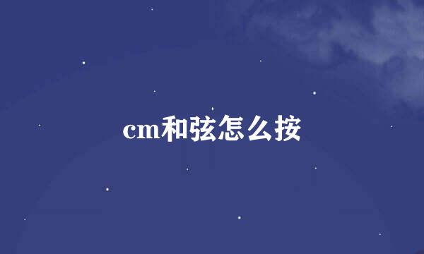 cm和弦怎么按