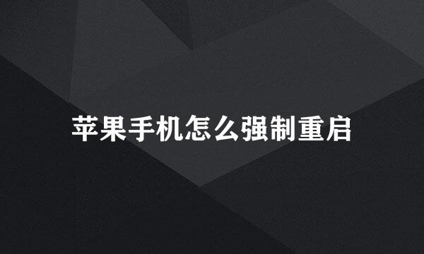 苹果手机怎么强制重启