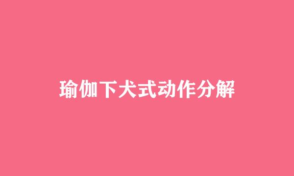 瑜伽下犬式动作分解