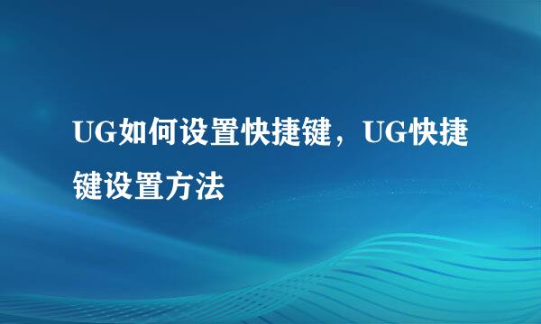UG如何设置快捷键，UG快捷键设置方法