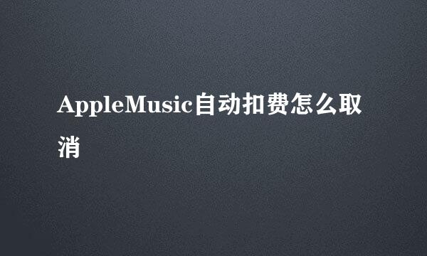 AppleMusic自动扣费怎么取消