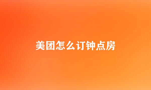 美团怎么订钟点房