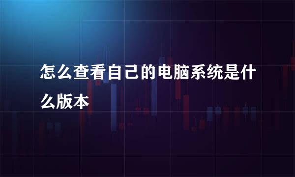 怎么查看自己的电脑系统是什么版本