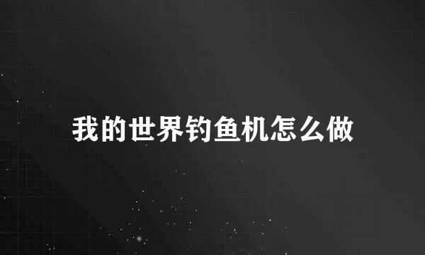 我的世界钓鱼机怎么做