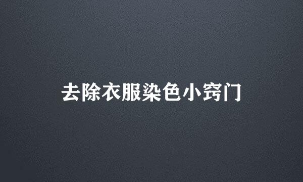 去除衣服染色小窍门